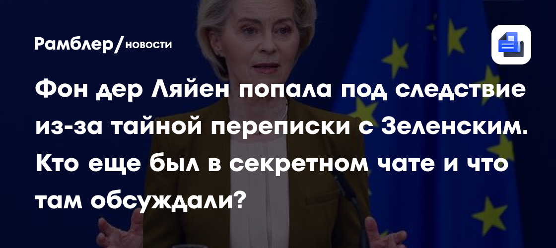 Секретная переписка с Зеленским обернулась скандалом для фон дер Ляйен