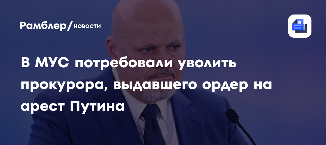 Reuters: В МУС потребовали уволить прокурора, выдавшего ордер на арест Путина