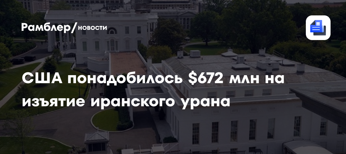 Fox: США нужно $672 млн на изъятие иранского урана