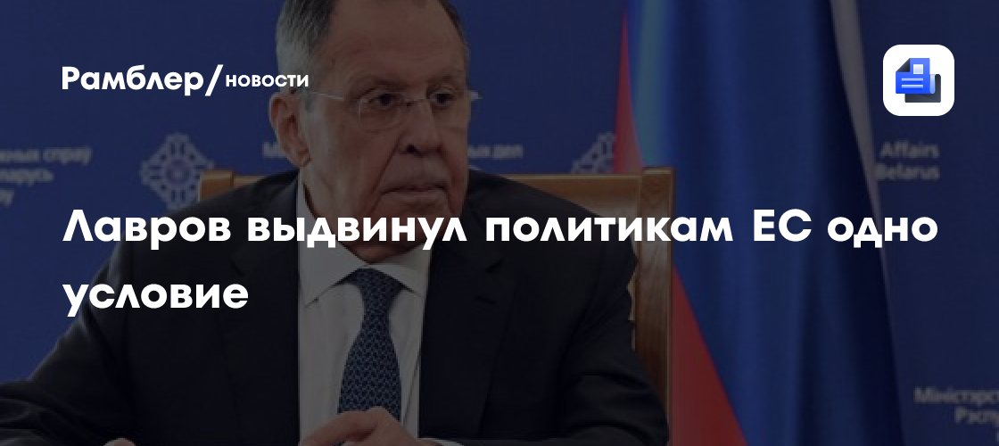 Лавров: Россия готова выслушать политиков ЕС при одном условии