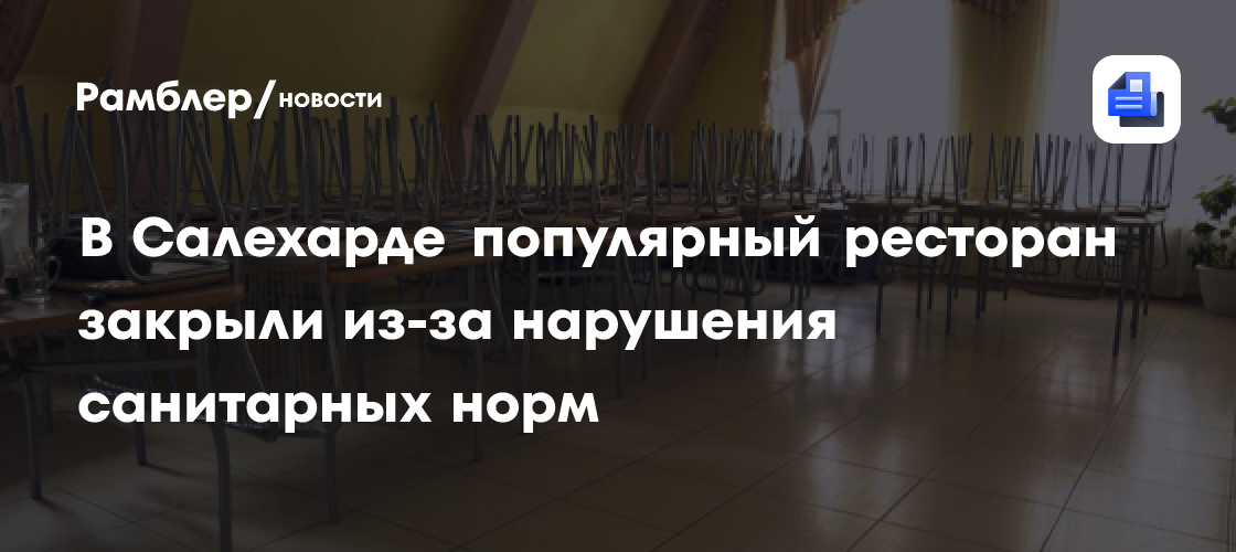 В Салехарде популярный ресторан закрыли из-за нарушения санитарных норм