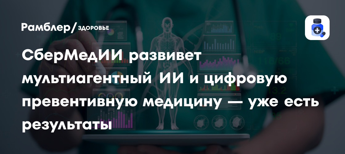 СберМедИИ развивает мультиагентный ИИ и цифровую превентивную медицину — уже есть результаты
