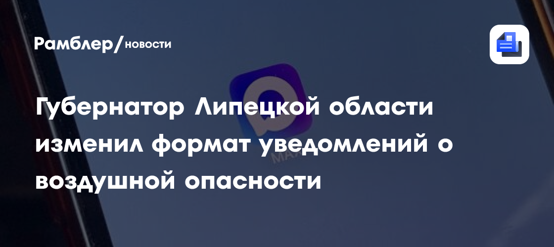 Губернатор Липецкой области изменил формат уведомлений о воздушной опасности
