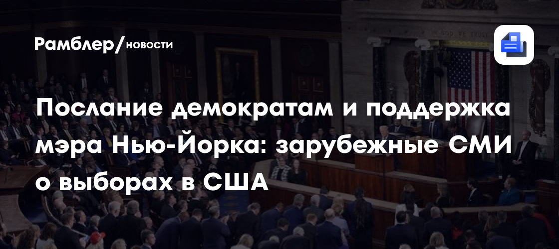 Послание демократам и поддержка мэра Нью-Йорка: зарубежные СМИ о выборах в США