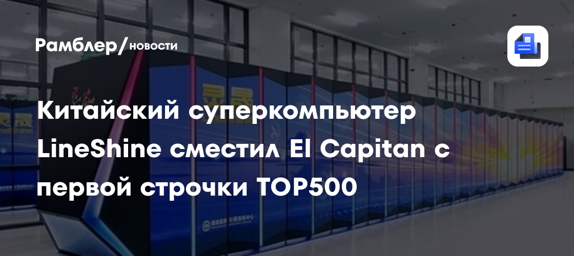 Китайский суперкомпьютер LineShine сместил El Capitan с первой строчки TOP500