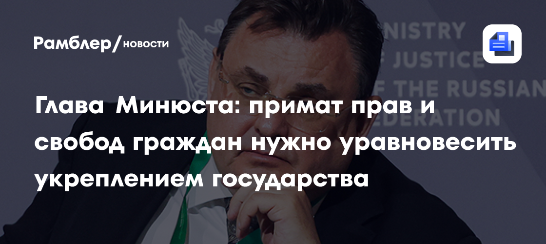 Глава Минюста: примат прав и свобод граждан нужно уравновесить укреплением государства