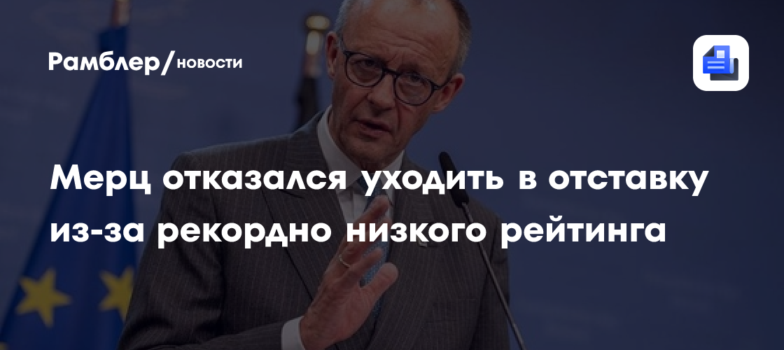 Мерц отказался уходить в отставку из-за рекордно низкого рейтинга