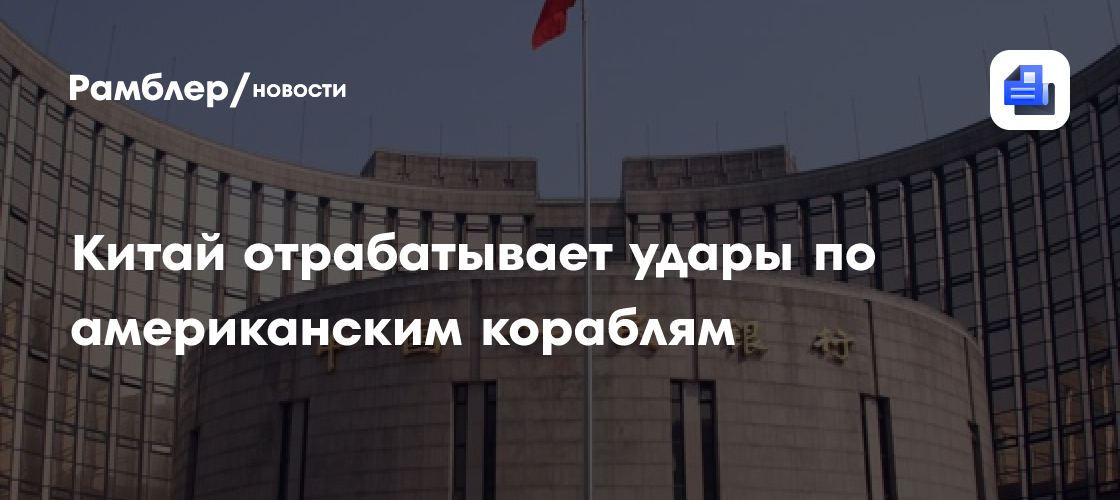 Китай отрабатывает удары по американским кораблям