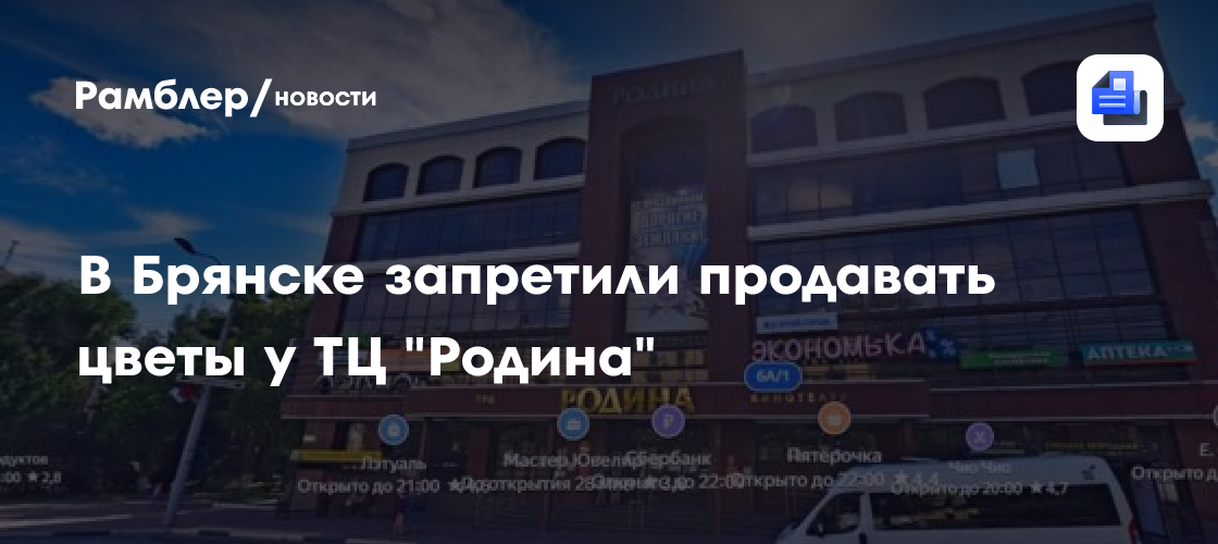 В Брянске запретили продавать цветы у ТЦ "Родина"