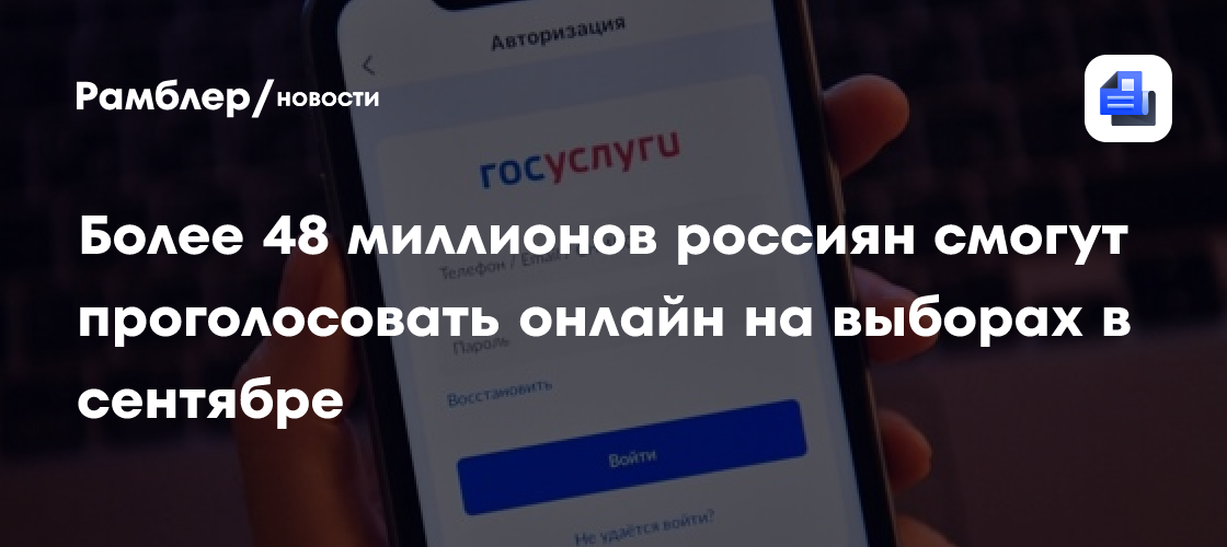 Более 48 миллионов россиян смогут проголосовать онлайн на выборах в сентябре