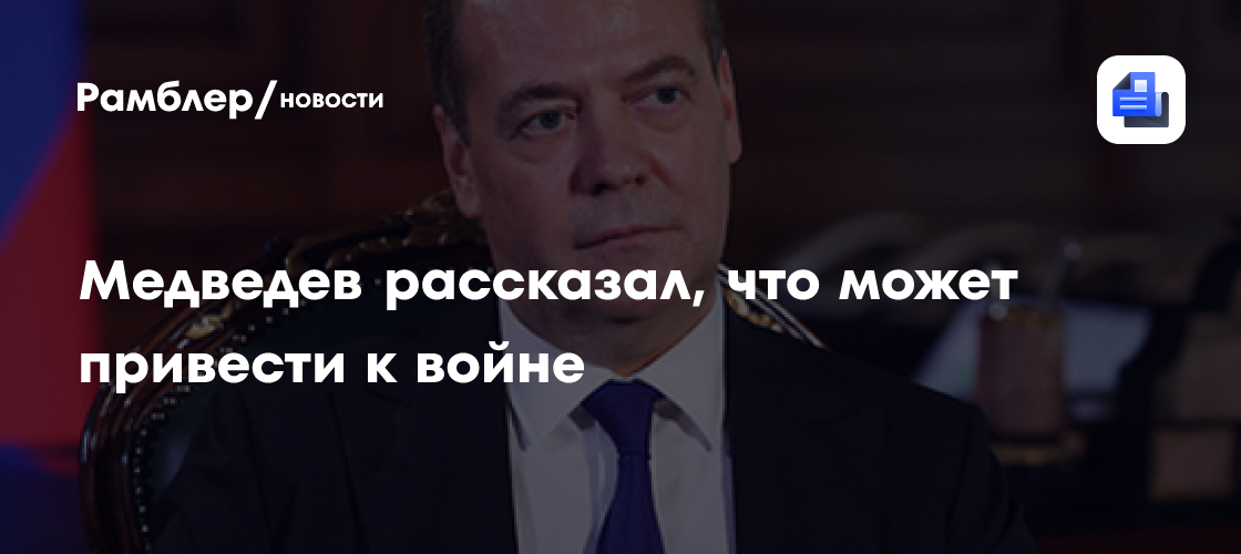 Медведев: попытки организовать ангажированные судилища против РФ могут привести к войне