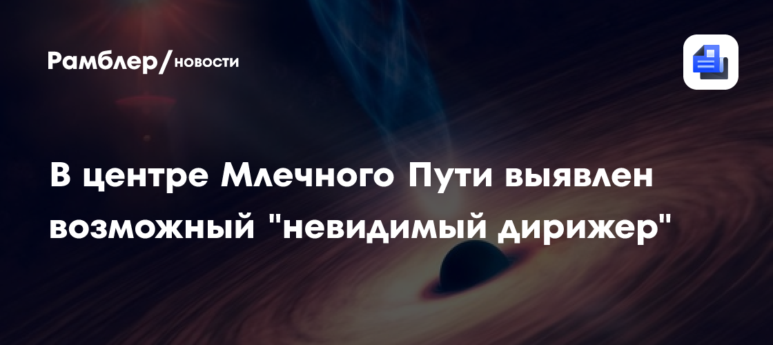 В центре Млечного Пути выявлен возможный "невидимый дирижер"