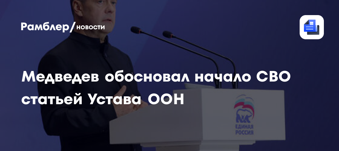 Медведев: Россия начала СВО в соответствии со статьей 51 Устава ООН
