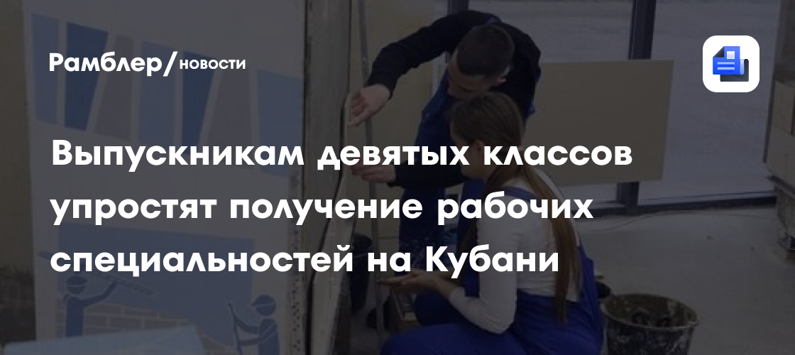 Выпускникам девятых классов упростят получение рабочих специальностей на Кубани