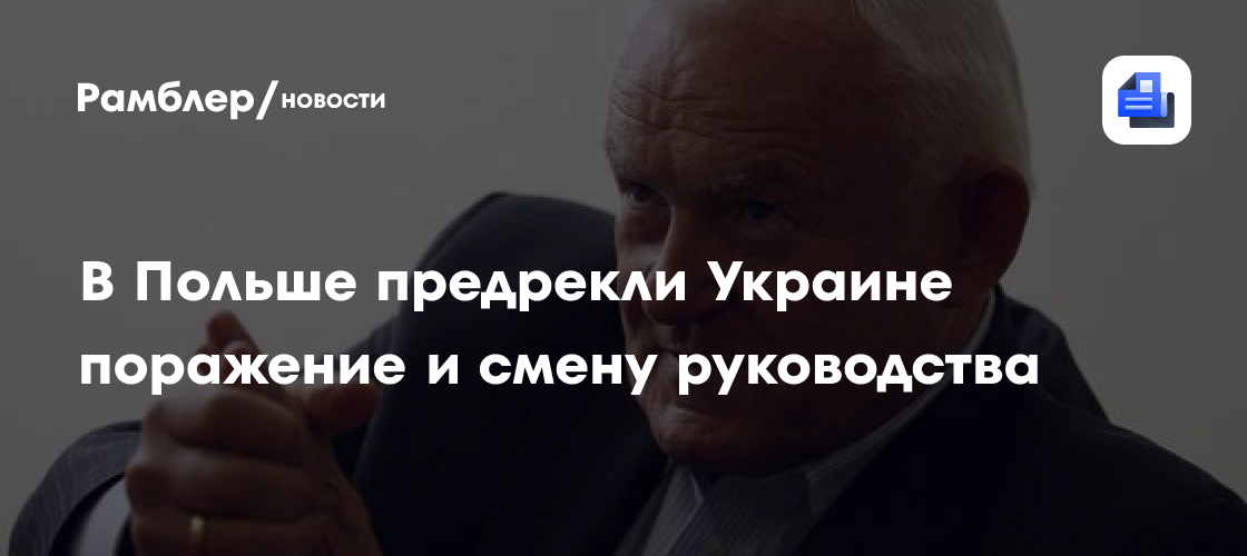 В Польше предрекли Украине поражение и смену руководства