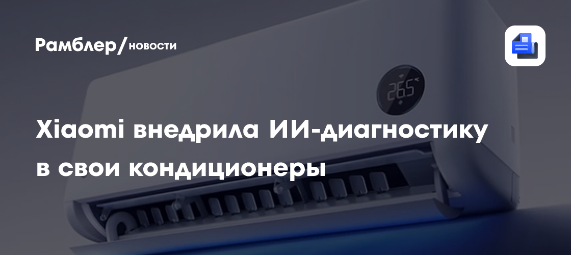 Xiaomi внедрила ИИ-диагностику в свои кондиционеры