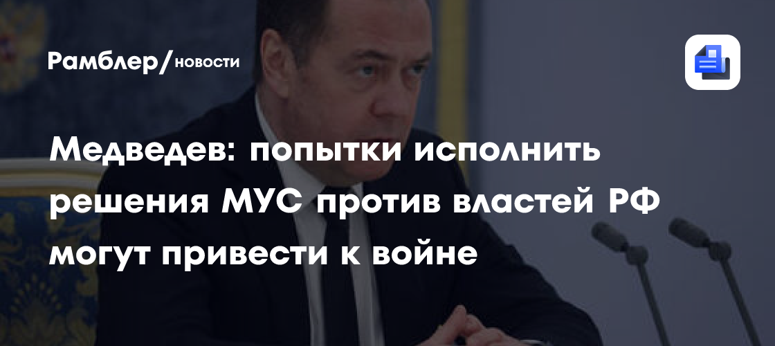 Медведев: ангажированные судилища против России могут привести к войне