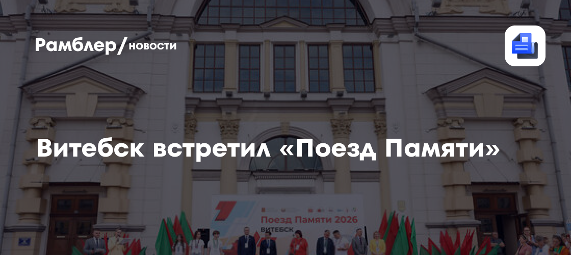 Витебск встретил «Поезд Памяти»