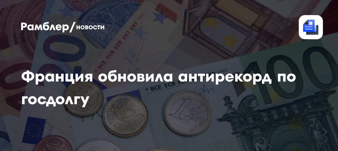 Франция обновила антирекорд по госдолгу