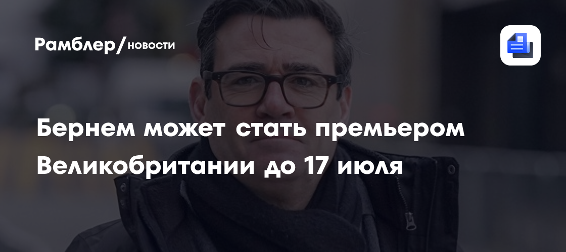 Sky News: Бернем может стать премьером Великобритании до 17 июля