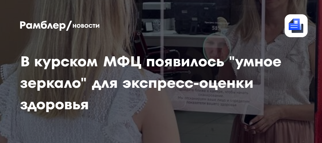 В курском МФЦ появилось "умное зеркало" для экспресс-оценки здоровья
