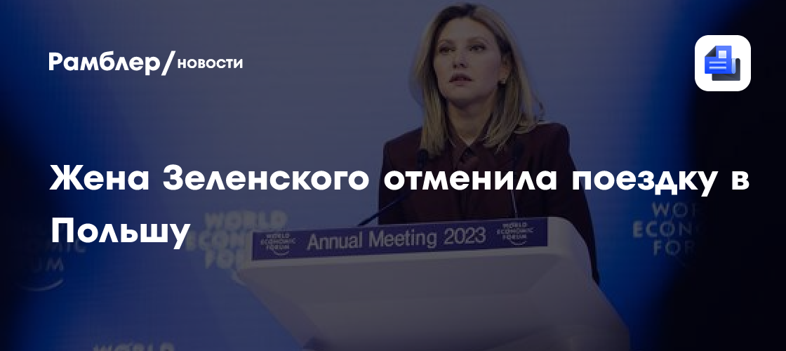 Жена Зеленского отменила поездку в Польшу из-за скандала с героизацией УПА*