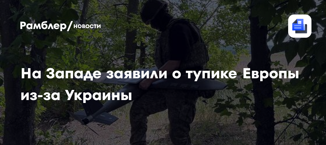 На Западе заявили о тупике Европы из-за Украины