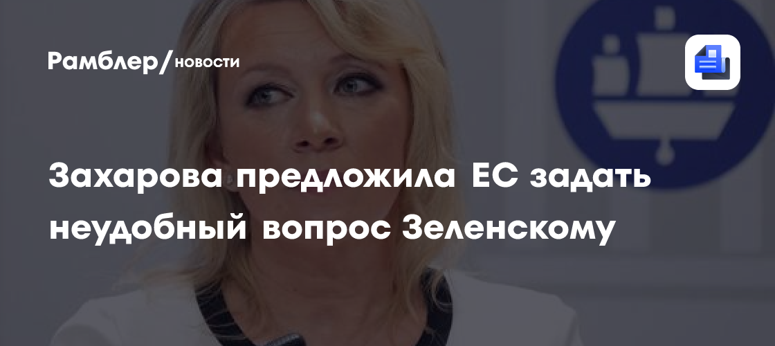 Захарова предложила ЕС задать неудобный вопрос Зеленскому