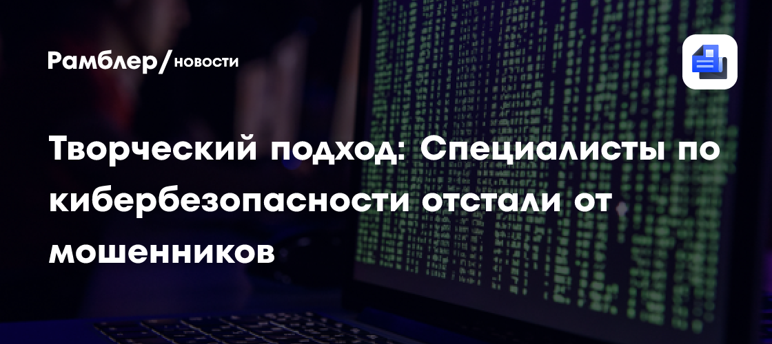 Творческий подход: Специалисты по кибербезопасности отстали от мошенников