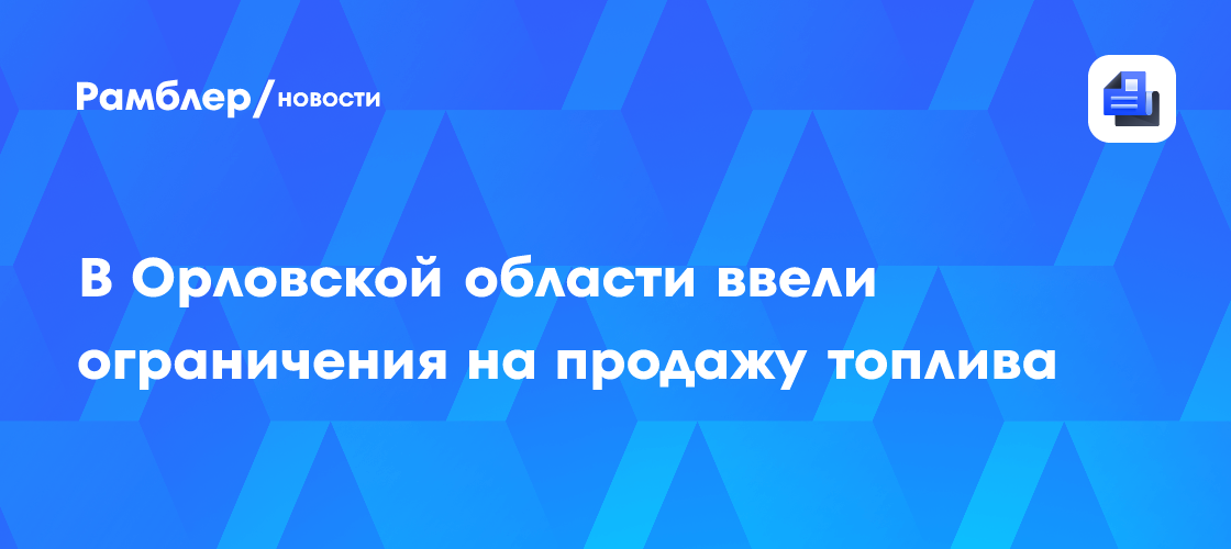 В Орловской области ограничили продажу топлива на АЗС