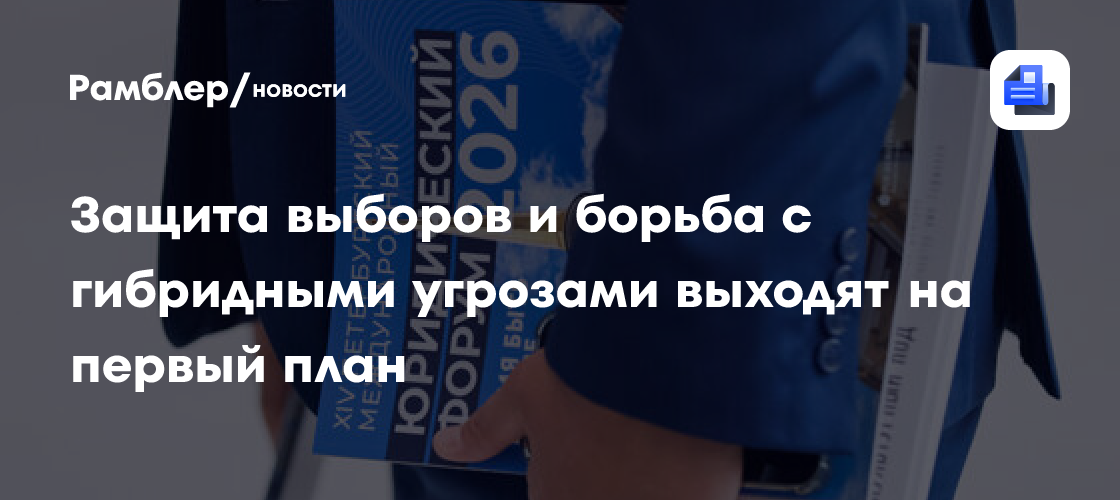 Защита выборов и борьба с гибридными угрозами выходят на первый план