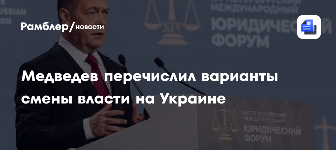 Медведев перечислил варианты смены власти на Украине
