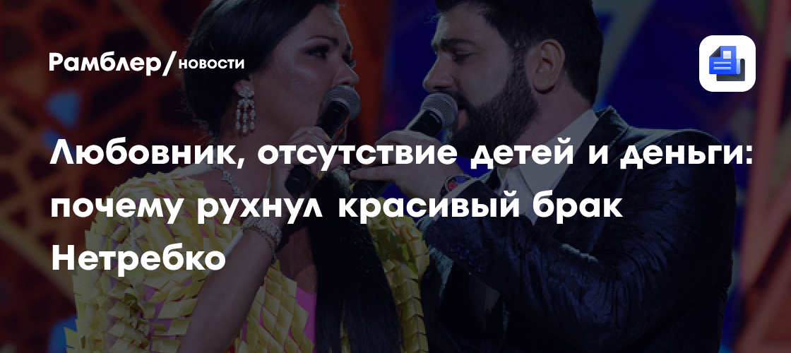 Любовник, отсутствие детей и деньги: почему рухнул красивый брак Анны Нетребко и Юсифа Эйвазова