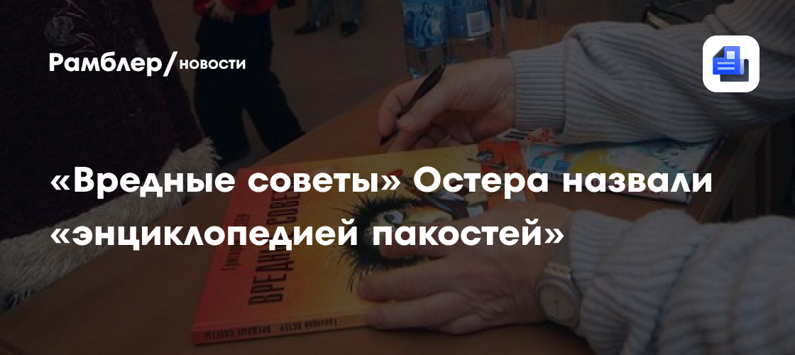 «Вредные советы» Остера назвали «энциклопедией пакостей»