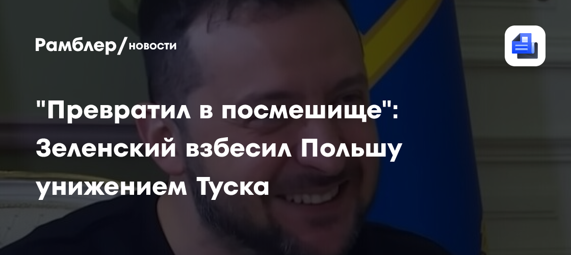 "Превратил в посмешище": Зеленский взбесил Польшу унижением Туска