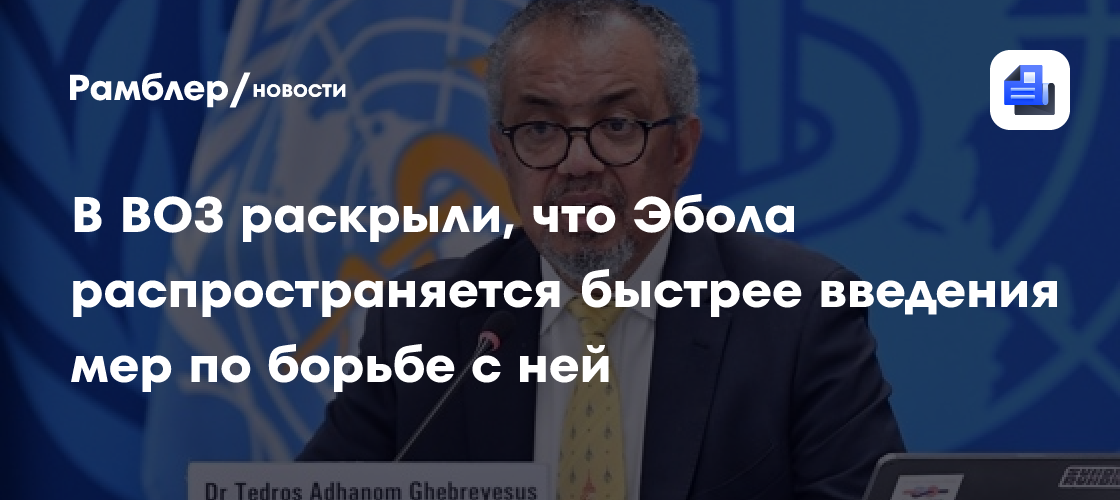 В ВОЗ раскрыли, что Эбола распространяется быстрее введения мер по борьбе с ней