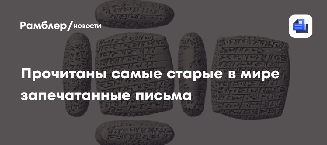 Самые старые в мире запечатанные письма прочитали при помощи рентгена