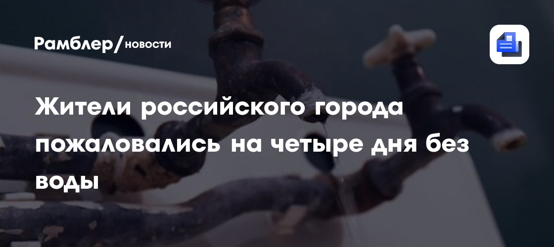 Жители российского города пожаловались на четыре дня без воды