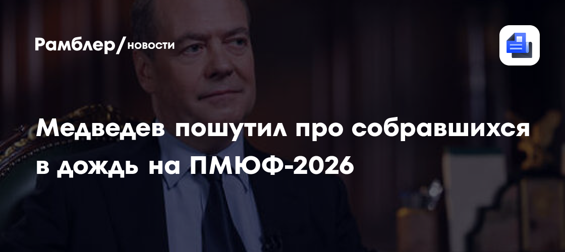 Медведев пошутил про дождь