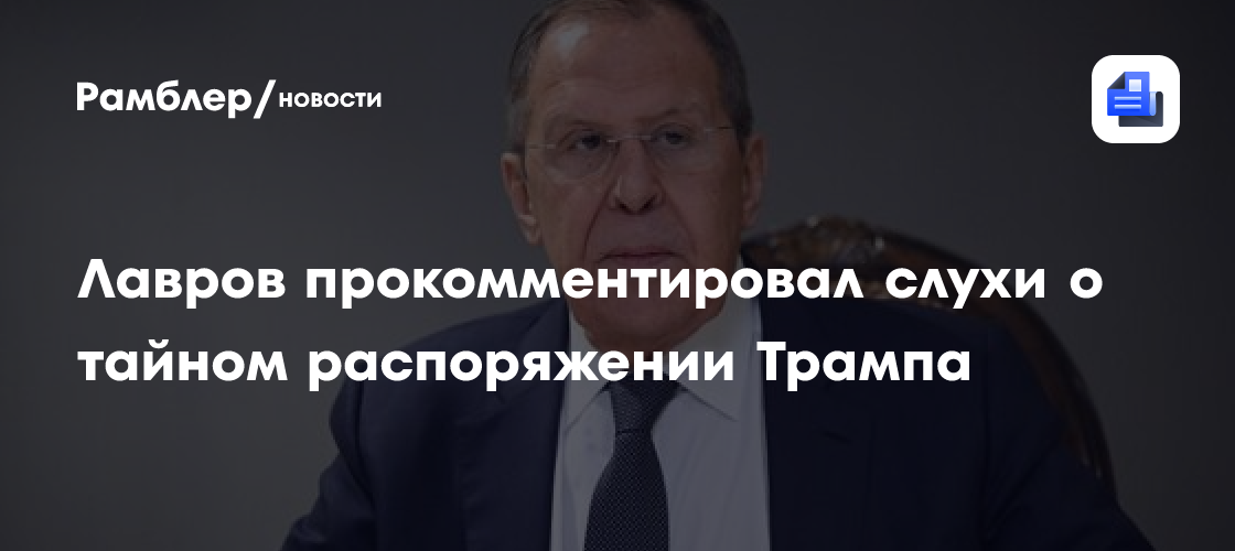Лавров назвал ложными слухи о тайном разпоряженнии Трампа