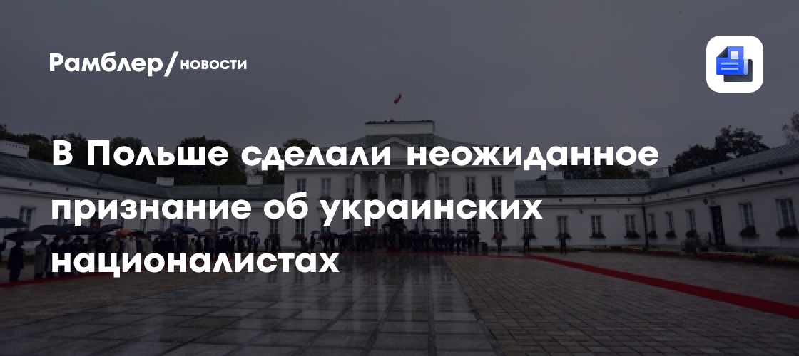 В Польше сделали неожиданное признание об украинских националистах
