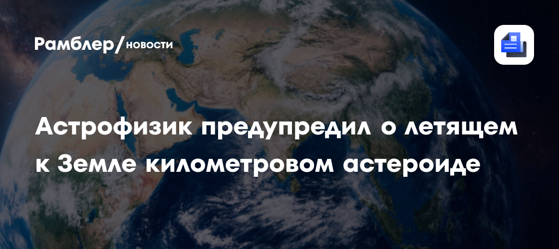 Астрофизик предупредил о летящем к Земле километровом астероиде 1997 NC1
