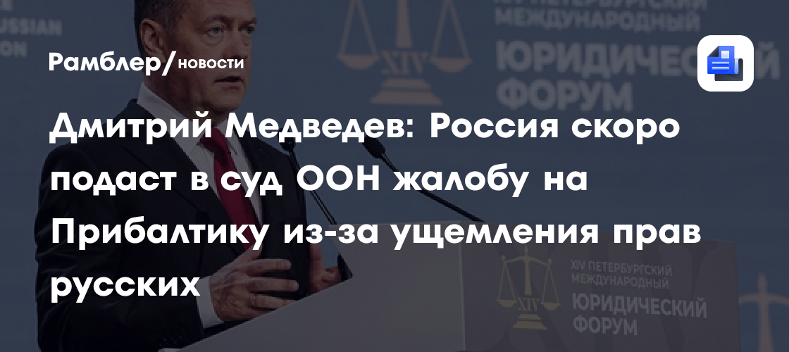 Дмитрий Медведев: Россия скоро подаст в суд ООН жалобу на Прибалтику из-за ущемления прав русских