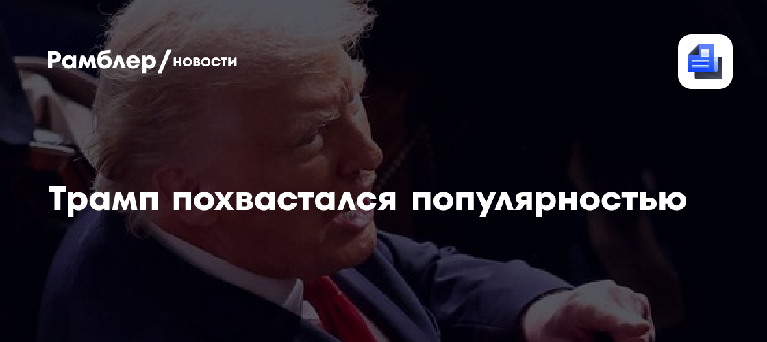 Трамп похвастался популярностью