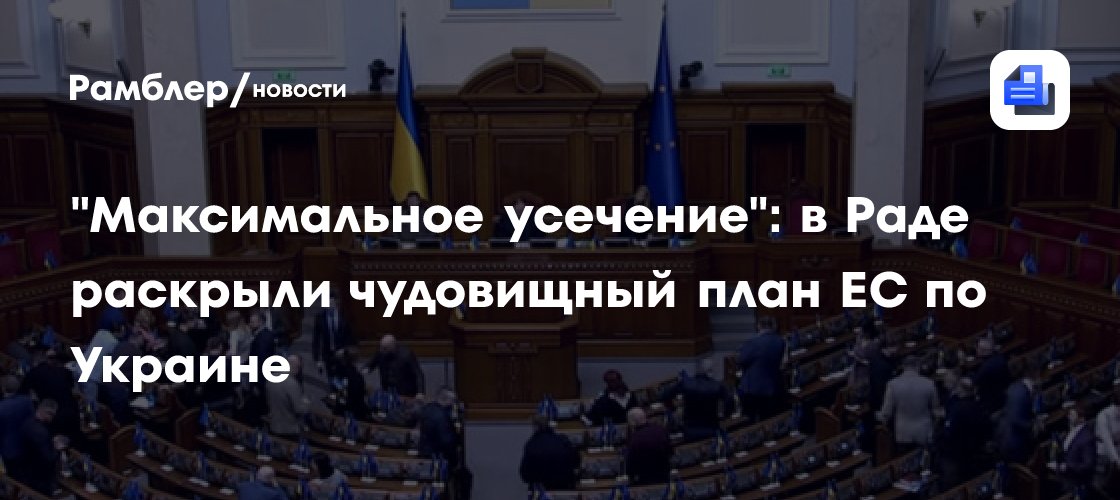 "Максимальное усечение": в Раде раскрыли чудовищный план ЕС по Украине