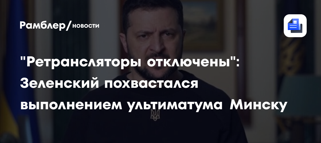 "Ретрансляторы отключены": Зеленский похвастался выполнением ультиматума Минску