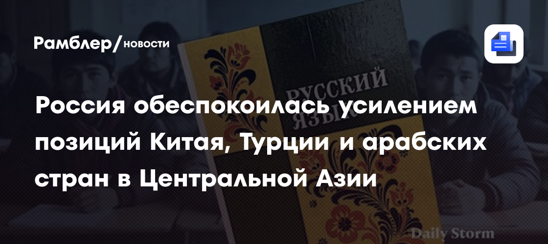 Россия обеспокоилась усилением позиций Китая, Турции и арабских стран в Центральной Азии