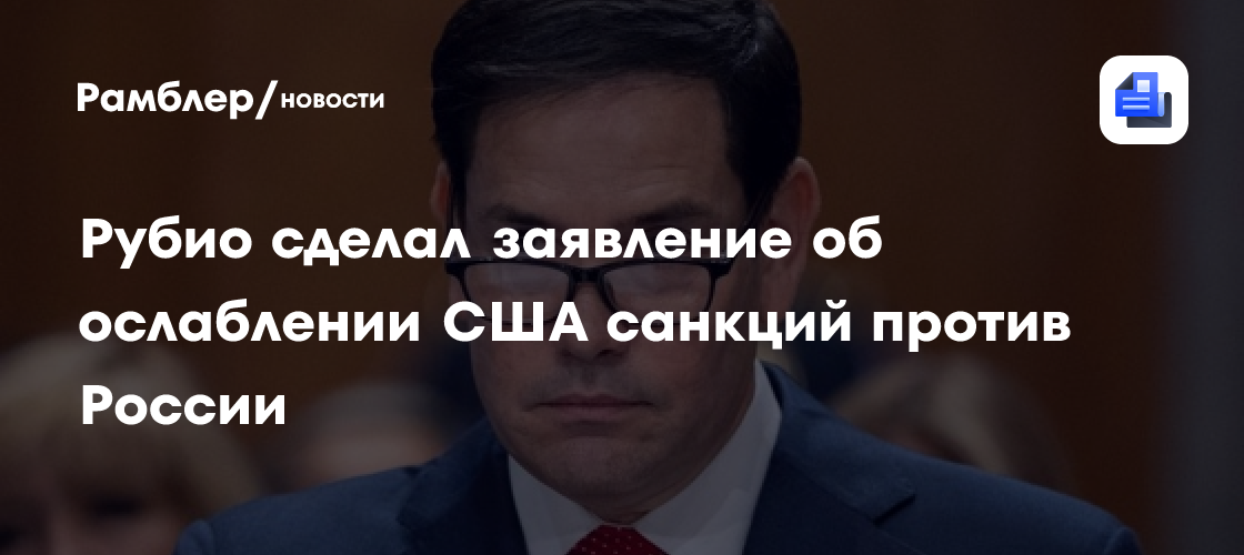 Рубио: Трамп с учетом цен решит, ослаблять ли вновь санкции на нефть РФ