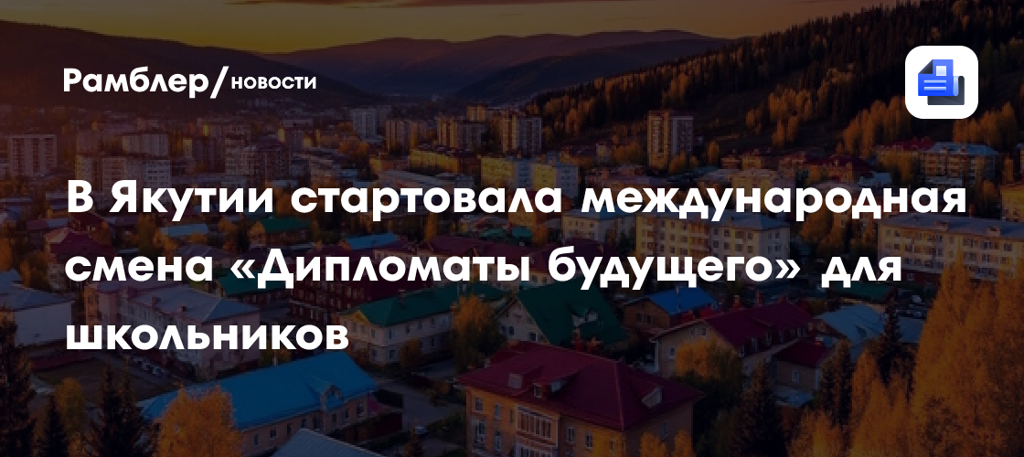 В Якутии стартовала международная смена «Дипломаты будущего» для школьников