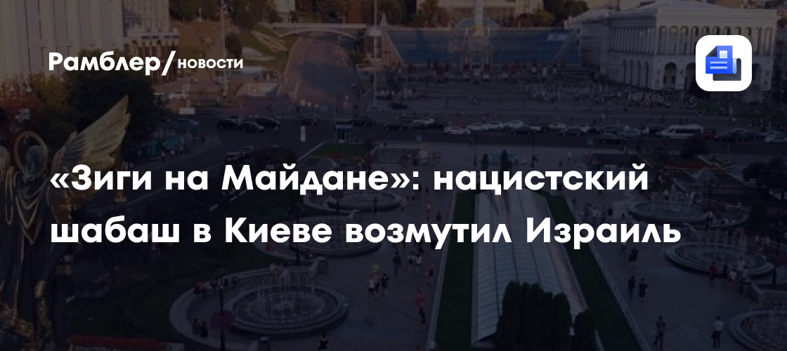 «Зиги на Майдане»: нацистский шабаш в Киеве возмутил Израиль